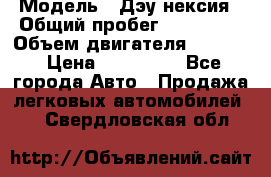  › Модель ­ Дэу нексия › Общий пробег ­ 285 500 › Объем двигателя ­ 1 600 › Цена ­ 125 000 - Все города Авто » Продажа легковых автомобилей   . Свердловская обл.